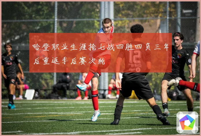 哈登职业生涯抢七战四胜四负三年后重返季后赛次轮