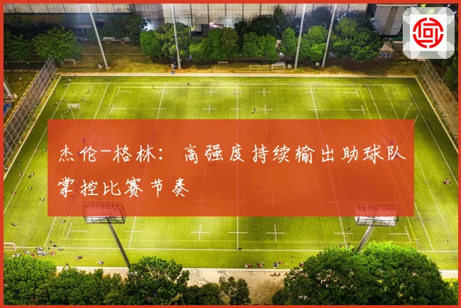 杰伦-格林：高强度持续输出助球队掌控比赛节奏