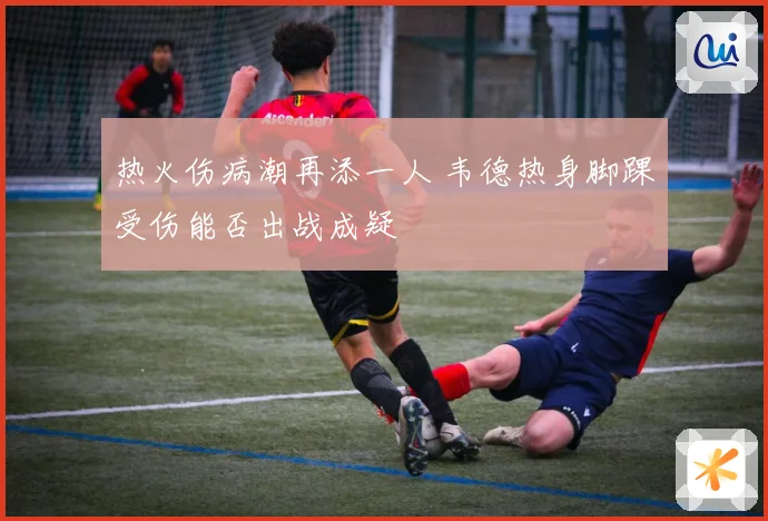 热火伤病潮再添一人 韦德热身脚踝受伤能否出战成疑