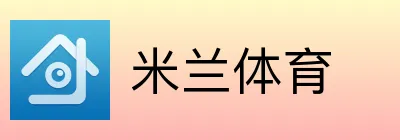 米兰体育